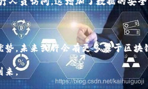   揭开区块链精华液的神秘面纱，探究其潜力与应用 / 

 guanjianci 区块链精华液, 区块链技术, 数字资产, 去中心化, 应用案例 /guanjianci 

什么是区块链精华液？

区块链精华液，其实是一个相对新颖且富有创意的概念，结合了区块链技术和“精华液”的形象比喻，这种表达无疑吸引了许多人的注意。那到底什么是“区块链精华液”呢？简单来说，它可以理解为区块链技术的核心价值所在，或者是区块链应用的创新节点。随着区块链技术的不断发展，各种新颖的应用层出不穷，而这些应用就像是精华液一样，浓缩了技术的本质和潜力。

区块链的基本原理

最初，我们需要了解区块链是什么。区块链是一种分布式数据库，它的一个重要特点便是去中心化。与传统的中心化数据库不同，区块链的数据不是存储在某一个中央服务器上，而是分散在全球成千上万的节点上。任何人在网络中都可以参与到这个数据交易过程中，一旦信息被记录到链上，就无法被篡改，这对于维护数据的安全性和透明度至关重要。

区块链的运行依赖于加密算法和共识机制，这意味着所有的交易需要经过网络中节点的验证，保证信息的可信性和一致性。正因为如此，区块链被广泛应用于数字资产交易、智能合约、供应链管理等多个领域。

区块链“精华液”的核心要素

那么，说到区块链精华液，首先我们要关注的是它所包含的几个核心要素：

ul
    listrong去中心化：/strong区块链精华液的首要特征就是去中心化。每个人都可以在这个系统里参与，任何中心化的控制都被打破。/li
    listrong透明性：/strong区块链记录的任何信息都是透明的，所有人都能查看。这种透明可信的环境有效地提高了交易的可信度。/li
    listrong智能合约：/strong在区块链精华液中，智能合约作为一种自动执行的合约，能够在合约条件被满足时自动进行交易，无需中介参与。一旦创建，智能合约就无法被修改或删除。/li
    listrong安全性：/strong由于区块链数据的加密存储和不可篡改性，其安全性大大增强，不容易受到攻击或篡改。/li
/ul

区块链精华液的实际应用案例

区块链精华液的概念主要体现在其具体的应用案例中，而这些案例展现了区块链技术在各个领域的潜力。

h41. 金融领域/h4

在金融领域，区块链被广泛用于数字货币的交易。比特币、以太坊等数字资产的交易都依赖于区块链技术，确保了交易的安全性与透明度。此外，许多传统金融机构开始尝试通过区块链实现跨境支付，以降低交易成本和时间。

h42. 供应链管理/h4

在供应链管理方面，区块链的应用同样表现出色。通过在每一个环节使用区块链，所有的交易记录都可以被追踪，从而有效地减少了造假和问题产品的流通。例如，某些食品公司开始利用区块链技术追踪从农田到餐桌的每一个环节，确保食品安全。

h43. 知识产权保护/h4

在知识产权方面，区块链技术可以有效地保护创作者的权益。通过在区块链上记录艺术作品、专利等信息，创作者可以合法地证明他们的创作时间和创作权利。这为许多艺术家和发明家提供了尚未得到的保护。

h44. 医疗健康/h4

在医疗健康领域，区块链可以帮助提升病历数据的安全性和共享效率。通过区块链，患者的健康数据可以安全地存储，且只有在患者同意的情况下，才能被医生或其他医疗人员访问。这增加了数据的安全性，并改善了病患的体验。

区块链精华液的未来展望

区块链精华液的未来充满了可能性。随着各行各业逐渐了解并应用区块链技术，预计将在更多领域看到它的身影。从政务透明到环境保护，区块链都可能发挥其独特的优势。未来或许会有更多基于区块链开发的应用和服务出现，这将推动整个社会和经济发展，重塑人们的生活方式。

总之，区块链精华液不仅是对区块链技术的一个形象化表述，更是对未来一系列应用场景的期待。随着技术的不断进步和创新，我们也许会见证一个全新的数字时代的到来。