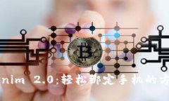 掌握Tokenim 2.0：轻松绑定手机的方法与技巧
