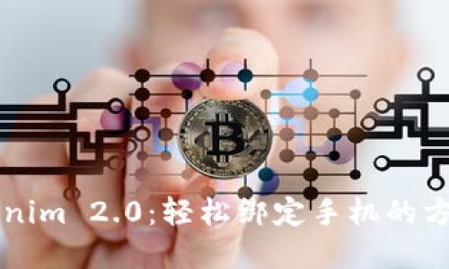 掌握Tokenim 2.0：轻松绑定手机的方法与技巧
