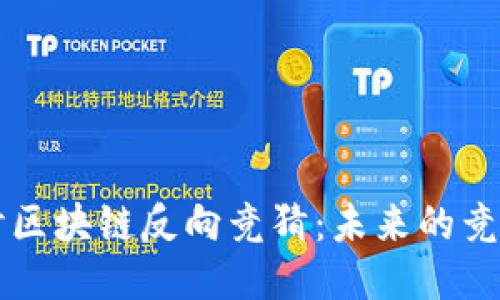 深入探讨区块链反向竞猜：未来的竞猜新模式