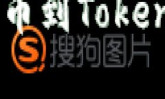 轻松转换资产：从币安提币到TokenIM 2.0的一步到位