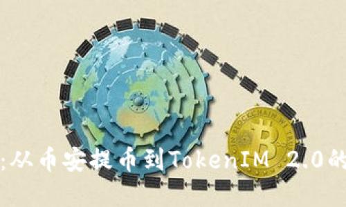 轻松转换资产：从币安提币到TokenIM 2.0的一步到位指南