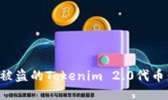 如何成功找回被盗的Tokenim 2.0代币：一份全面指南