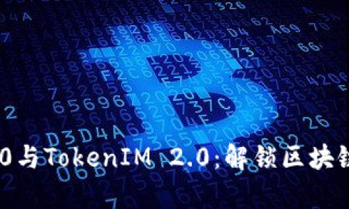 全面解析ERC20与TokenIM 2.0：解锁区块链新经济的钥匙
