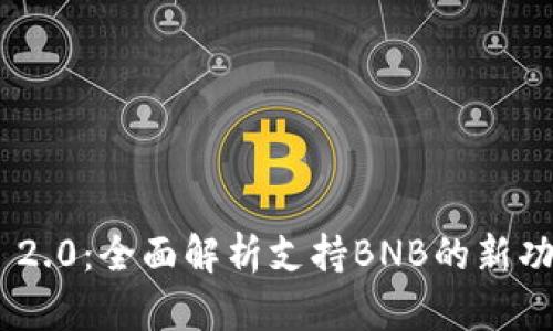 TokenIM 2.0：全面解析支持BNB的新功能与优势