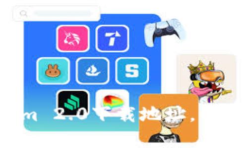 轻松获取Tokenim 2.0下载地址，快速掌握最新功能！