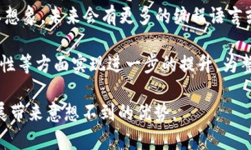 区块链与LKL的关系探索：如何推动技术创新

区块链, LKL, 技术创新, 加密技术, 数据安全/guanjianci

在当今这个瞬息万变的数字世界里，技术的发展日新月异。尤其是区块链技术，以其去中心化、不可篡改的特性，正在重新定义数据交换和价值传递的方法。而LKL（Lattice Kernel Language）作为一种新兴的编程语言，也在某种程度上与区块链的发展有着密不可分的关系。在这篇文章中，我们将深入探讨区块链与LKL之间的关系，以及它们如何共同推动技术的创新与变革。

区块链技术的基本介绍
首先，让我们快速回顾一下区块链技术。简单来说，区块链是一种分布式账本技术，其核心是通过一个共享的、去中心化的网络来记录、存储和验证数据。这意味着，所有的信息都是公开的，任何参与者都可以查看数据，同时也无法单方面更改已经记录的数据。这种不易篡改的特性使得区块链在金融、供应链管理、智能合约等多个领域得到了广泛应用。

LKL的概念及背景
而LKL，作为一种新兴的编程语言，正致力于为开发者提供更高效、更简洁的代码编写体验。LKL是一种形式化的语言，通过提供强大的表达能力和灵活性，帮助开发者在处理复杂数据时能够更加得心应手。虽然LKL自身并不直接与区块链相关，但在数据处理和算法设计等方面，它具备为区块链应用提供支持的潜力。

区块链与LKL的交集
那么，区块链和LKL之间具体可以产生什么样的交集呢？一种可能性是，LKL语言在写区块链智能合约时能够简化开发流程。智能合约是驱动区块链应用的重要组成部分，通常用以自动化执行合约条款。而使用LKL这样的编程语言，可以让智能合约的编写更为直观和高效，降低开发者的学习曲线。

此外，区块链需要处理大量的数据，而LKL提供的全新编程思维与数据结构可以为区块链应用提供更为高效的数据处理方案。比如，借助LKL的灵活性，可以构建出更简洁的数据结构，用于存储和处理区块链中的交易记录、用户信息等。这将有助于提升区块链的整体性能。

技术融合带来的可能性
当两者结合时，给技术创新带来的可能性是巨大的。首先，开发者可以利用LKL的简洁语法和表达能力，迅速构建原型和应用，从而加快区块链项目的开发进程。此外，LKL与区块链结合在安全性和数据隐私上也能取得流程。比如，LKL可以更好地处理加密解密的任务，提升数据在区块链上的安全性，同时确保用户信息的隐私得到有效保护。

案例分析：LKL在区块链项目中的应用
当然，想要真正实现区块链与LKL之间的良性互动，还需要一些实际的案例来验证这一设想。比如，某一家初创公司就尝试通过LKL构建基于区块链的供应链管理系统。这一系统利用区块链记录供应链环节的数据，而在智能合约的编写上，则非常依赖于LKL的简洁性和效率。

这种结合不仅提高了开发的效率，也为未来食品溯源等应用提供了强有力的技术支持。通过实时跟踪产品在供应链中的每一步，消费者可以便捷地查询到产品的来源和去向，确保其食物安全及质量。同时，企业也能通过这种机制建立起对消费者的信任，进而提升品牌形象。

未来展望：区块链与LKL的共生关系
纵观未来，区块链与LKL的关系将变得愈加紧密。随着区块链技术的持续发展，更多的应用场景被不断挖掘或者是创新。而LKL，也很可能在其中发挥越来越重要的作用。可以想象，未来会有更多的编程语言或开发工具融合区块链的理念，而LKL的出现，正好填补了这一空白。

总之，区块链与LKL之间的关系，是技术进步与创新的一个缩影。虽然它们的结合还处于探索阶段，但已展现出诸多潜力。随着技术的不断成熟，相信双方会在实用性、可扩展性等方面实现进一步的提升，为整个行业的快速发展提供更坚实的支持。

最后，如果你是一个开发者或是对这方面感兴趣的朋友，建议多关注相关的技术社区以及最新的研究动态。在这个信息爆炸的时代，掌握前沿的技术趋势，将为你的职业发展带来意想不到的优势。