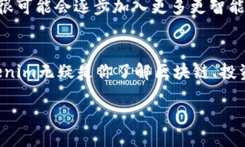 inicidtokenim2.01.4.2版的使用指南与更新信息/inicid
Tokenim, 版本更新, 使用指南, 区块链工具, 加密货币/guanjianci

什么是Tokenim？
Tokenim是一个旨在简化加密货币和区块链技术应用的工具，尤其在代币创建和管理方面表现突出。随着区块链技术的不断发展，Tokenim也在持续迭代版本，以适应用户需求和市场变化。进入Tokenim 2.0 1.4.2版，你将在使用界面、功能稳定性以及整体性能等各个方面发现许多令人振奋的改善。

更新亮点
版本更新往往是最能引起用户关注的内容，而Tokenim 2.0 1.4.2版也不例外。在这一版本中，开发团队更多地倾听了用户的声音，针对了一些在使用中提到的痛点，做了显著的。比如，用户界面变得更加友好，功能布局也更为合理，这大大提升了用户体验。同时，在性能上也有重要提升，使得整个系统在处理速度和稳定性上越来越加强大。

新功能详解
首先，值得一提的是新增的代币创建向导。这个向导通过更详细的提示和指导，让即便是新手用户也能轻松上手，按部就班地完成代币的创建。这一功能的推出，是对Tokenim初心的再次回归——让每个想要进入加密领域的人都有能力制作自己的代币。

其次，Tokenim 2.0 1.4.2版还加强了对不同币种的支持，用户可以在平台上对多种主流币种进行操作，相比之前的版本，这样的扩展显得尤为重要。这个变化让那些想要进行多元化投资的用户可以更方便快捷地管理自己的资产，提升投资效率。

用户反馈的重要性
开发团队在版本更新过程中不仅注重技术的改进，也非常重视用户反馈。在这一版本的推出之前，团队举行了数场在线问答会议，广泛收集使用者的意见。很显然，Tokenim团队不仅仅是开发功能，更是希望通过与用户的积极互动，提升整个产品的使用价值。这种开放的沟通态度，无疑让用户感受到被尊重和关注，也增强了用户对产品的黏性。

如何高效使用Tokenim
对于新用户来说，一开始使用Tokenim可能会遇到一些“小迷惑”。无论是操作流程、功能实现，还是代币交易的逻辑。为了帮助大家顺利上手，以下是一些实用的小贴士：

ul
    listrong教程视频：/strongTokenim网站上提供了许多分步教程，涵盖从基础设置到高级功能的方方面面。善用这些资源会让你少走很多弯路。/li
    listrong社群互动：/strong加入Tokenim的用户社区，无论是Telegram群组还是Facebook页面，能够让你获取到一些最新的信息，同时也能向其他用户请教问题。/li
    listrong倍增实验：/strong在小额投资的基础上，尝试使用Tokenim的一些新功能，比如创建代币或进行交换，不断通过实际操作来提升自己的熟练度。/li
/ul

Tokenim的未来展望
展望未来，Tokenim团队表示将继续秉持“用户第一”的理念，致力于推动产品的迭代和功能扩展。我们可以合理预测到，随着区块链技术的不断进步，Tokenim很可能会逐步加入更多更智能的功能，比如基于智能合约的自动化交易、实时市场分析工具等。这些无疑会使得Tokenim在竞争日趋激烈的加密货币工具市场中，保持其独特的用户吸引力。

结语
总的来说，Tokenim 2.0 1.4.2版是一款能让用户印象深刻的工具，既保持了操作的简约性，又在功能上作了深度拓展。对于所有的加密货币爱好者而言，Tokenim无疑是你了解区块链、投资数字资产的重要助力。未来，在Tokenim的引导下，相信会有更多的人能够玩转加密世界，实现自己的财务目标。

所以，如果你还未试用Tokenim，别再犹豫，赶快行动吧！在这个数字货币的浪潮中，Tokenim或许就是你最值得信赖的伙伴！