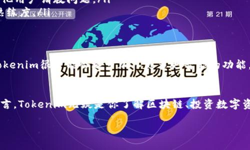 inicidtokenim2.01.4.2版的使用指南与更新信息/inicid
Tokenim, 版本更新, 使用指南, 区块链工具, 加密货币/guanjianci

什么是Tokenim？
Tokenim是一个旨在简化加密货币和区块链技术应用的工具，尤其在代币创建和管理方面表现突出。随着区块链技术的不断发展，Tokenim也在持续迭代版本，以适应用户需求和市场变化。进入Tokenim 2.0 1.4.2版，你将在使用界面、功能稳定性以及整体性能等各个方面发现许多令人振奋的改善。

更新亮点
版本更新往往是最能引起用户关注的内容，而Tokenim 2.0 1.4.2版也不例外。在这一版本中，开发团队更多地倾听了用户的声音，针对了一些在使用中提到的痛点，做了显著的。比如，用户界面变得更加友好，功能布局也更为合理，这大大提升了用户体验。同时，在性能上也有重要提升，使得整个系统在处理速度和稳定性上越来越加强大。

新功能详解
首先，值得一提的是新增的代币创建向导。这个向导通过更详细的提示和指导，让即便是新手用户也能轻松上手，按部就班地完成代币的创建。这一功能的推出，是对Tokenim初心的再次回归——让每个想要进入加密领域的人都有能力制作自己的代币。

其次，Tokenim 2.0 1.4.2版还加强了对不同币种的支持，用户可以在平台上对多种主流币种进行操作，相比之前的版本，这样的扩展显得尤为重要。这个变化让那些想要进行多元化投资的用户可以更方便快捷地管理自己的资产，提升投资效率。

用户反馈的重要性
开发团队在版本更新过程中不仅注重技术的改进，也非常重视用户反馈。在这一版本的推出之前，团队举行了数场在线问答会议，广泛收集使用者的意见。很显然，Tokenim团队不仅仅是开发功能，更是希望通过与用户的积极互动，提升整个产品的使用价值。这种开放的沟通态度，无疑让用户感受到被尊重和关注，也增强了用户对产品的黏性。

如何高效使用Tokenim
对于新用户来说，一开始使用Tokenim可能会遇到一些“小迷惑”。无论是操作流程、功能实现，还是代币交易的逻辑。为了帮助大家顺利上手，以下是一些实用的小贴士：

ul
    listrong教程视频：/strongTokenim网站上提供了许多分步教程，涵盖从基础设置到高级功能的方方面面。善用这些资源会让你少走很多弯路。/li
    listrong社群互动：/strong加入Tokenim的用户社区，无论是Telegram群组还是Facebook页面，能够让你获取到一些最新的信息，同时也能向其他用户请教问题。/li
    listrong倍增实验：/strong在小额投资的基础上，尝试使用Tokenim的一些新功能，比如创建代币或进行交换，不断通过实际操作来提升自己的熟练度。/li
/ul

Tokenim的未来展望
展望未来，Tokenim团队表示将继续秉持“用户第一”的理念，致力于推动产品的迭代和功能扩展。我们可以合理预测到，随着区块链技术的不断进步，Tokenim很可能会逐步加入更多更智能的功能，比如基于智能合约的自动化交易、实时市场分析工具等。这些无疑会使得Tokenim在竞争日趋激烈的加密货币工具市场中，保持其独特的用户吸引力。

结语
总的来说，Tokenim 2.0 1.4.2版是一款能让用户印象深刻的工具，既保持了操作的简约性，又在功能上作了深度拓展。对于所有的加密货币爱好者而言，Tokenim无疑是你了解区块链、投资数字资产的重要助力。未来，在Tokenim的引导下，相信会有更多的人能够玩转加密世界，实现自己的财务目标。

所以，如果你还未试用Tokenim，别再犹豫，赶快行动吧！在这个数字货币的浪潮中，Tokenim或许就是你最值得信赖的伙伴！