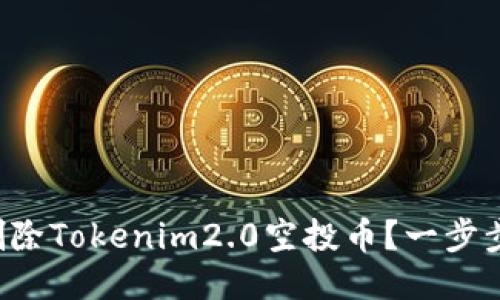 如何安全删除Tokenim2.0空投币？一步步教你操作！