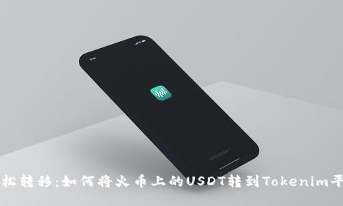 轻松转移：如何将火币上的USDT转到Tokenim平台