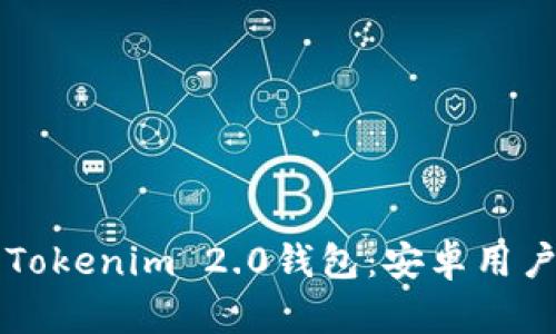 快速下载Tokenim 2.0钱包：安卓用户必备指南