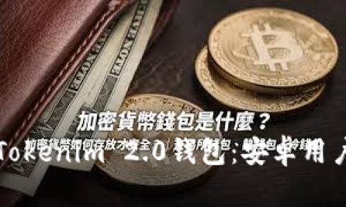 快速下载Tokenim 2.0钱包：安卓用户必备指南