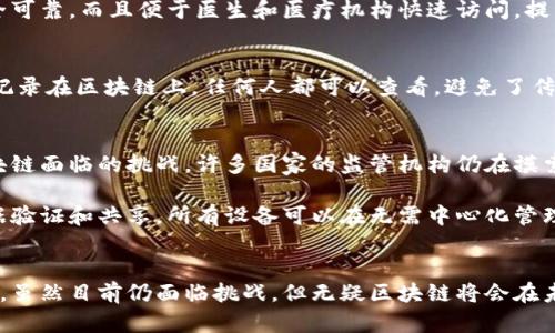 区块链职能：重塑信任与安全的数字基础设施

区块链, 职能, 数字基础设施, 信息安全, 去中心化/guanjianci

引言：区块链的魅力
在当今数字化迅猛发展的时代，“区块链”这一术语几乎无处不在。无论是金融科技、供应链管理，还是医疗健康，区块链似乎都在不断突破传统的边界，成为了新兴技术的代名词。但是，区块链到底有什么职能？它又是如何重塑我们对信任、安全和透明度的理解呢？这里，我们将深入探讨区块链的职能，揭示其背后的奥秘。

一、区块链的基本概念
区块链是一种分布式账本技术，允许信息在一个连接网络中被记录、验证和共享。每一个“区块”都包含了一组交易记录，并通过加密算法与前一个区块相连接，形成不可篡改的“链”。区别于传统的中心化数据库，区块链的最大特点在于其去中心化。这意味着，信息不再依赖单一的中介或机构，而是由整个网络共同维护。

二、区块链的主要职能

h41. 信任的建立与增强/h4
在许多商业活动中，信任通常是交易成功的关键。而区块链通过透明的架构和不可篡改的属性，使得各方无需再次依赖中介机构，从而简化了信任关系的建立。想象一下，两个陌生公司之间进行商品交易，不再需要第三方公证，而是直接在区块链上完成交易，交易的合法性和准确性都能得到及时验证。

h42. 数据安全性提升/h4
区块链技术由于其独特的加密算法，使得数据在传输和存储过程中具有高度的安全性。一旦信息被记录在区块链上，几乎不可能被伪造或篡改。这对金融领域尤为重要，确保了交易的安全性。此外，通过分布式存储，区块链降低了单点故障的风险，增强了系统的整体韧性。

h43. 透明与可追溯性/h4
通过区块链，所有的交易记录都是公开的，任何人都可以访问和核实。这种透明特性在供应链管理中展现得淋漓尽致，消费者能够追踪从原材料到成品的每一步，确保其来源的可靠性。比如，在食品行业，区块链可以帮助追踪食品的生产、加工和运输过程，从而有效预防食品安全问题。

h44. 减少中介和成本/h4
传统的交易过程往往需要多个中介参与，不仅增加了时间成本，也提高了交易的费用。而区块链通过点对点的方式，将参与者直接连接起来，省去了许多中间环节。这不仅提高了交易效率，还大大降低了成本。这点在跨国交易和汇款中尤为明显，区块链可以在几分钟内完成传统金融系统几天才能完成的任务。

h45. 智能合约的应用/h4
区块链的另一大职能是智能合约。这是一种自执行的合约，合约条款是以代码形式写入区块链。当满足特定条件时，合约便自动履行。这种自动化大大减少了人工干预的必要，并降低了合同执行中的纠纷。例如，在房地产交易中，区块链可以自动转移产权，保障买卖双方的合法权益。

三、区块链职能的实际应用案例

h41. 金融领域的创新/h4
在金融领域，区块链的应用已经展现了巨大的潜力。国际转账、证券交易、资产管理等诸多领域均在逐步探索区块链技术的整合。以比特币为首的加密货币，就是区块链技术最具代表性的成果。同时，许多银行也开始采用区块链技术实现跨境支付，极大地缩短了交易时间，降低了费用。

h42. 供应链的透明化/h4
在这里，区块链凭借其可追溯性，正变革着传统供应链的管理模式。例如，大型零售商沃尔玛与IBM合作，利用区块链追踪食品的来源。这种方式能够确保食品安全问题能够在第一时间被追踪到，并迅速采取措施，极大地提高了消费者的信任度。

h43. 医疗信息管理/h4
在医疗行业，区块链可以存储患者的病历信息，保障患者隐私的同时，提高信息共享的效率。患者的健康信息形成的区块链记录，不仅安全可靠，而且便于医生和医疗机构快速访问，提高了治疗的效率。

h44. 投票系统的革命/h4
区块链技术同样具有改造选举投票系统的潜力。通过去中心化的投票机制，可以更好地保障投票的公平性和透明度。投票记录将被实时记录在区块链上，任何人都可以查看，避免了传统投票中可能出现的舞弊行为。

四、挑战与未来发展
尽管区块链具有众多优势，但其发展并非一帆风顺。目前，技术的复杂性、法规的不确定性以及大规模采用和互操作性的问题，仍然是区块链面临的挑战。许多国家的监管机构仍在摸索合适的法律框架，以平衡创新和监管之间的矛盾。

未来，区块链技术将可能与人工智能、物联网等其他新兴技术结合，形成更为复杂的应用场景。想象一下，物联网设备通过区块链进行数据验证和共享，所有设备可以在无需中心化管理的情况下高效协作，这将是一个多么令人期待的未来！

结论
区块链不仅仅是一项技术，它正在改变我们生活的方方面面。从建立信任到提升安全性，再到降低交易成本，区块链的职能显得尤为重要。虽然目前仍面临挑战，但无疑区块链将会在未来更广泛地应用于各个行业，推动数字经济的发展。敬请期待，区块链如何不断重塑我们的世界！