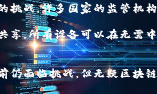 区块链职能：重塑信任与安全的数字基础设施

区块链, 职能, 数字基础设施, 信息安全, 去中心化/guanjianci

引言：区块链的魅力
在当今数字化迅猛发展的时代，“区块链”这一术语几乎无处不在。无论是金融科技、供应链管理，还是医疗健康，区块链似乎都在不断突破传统的边界，成为了新兴技术的代名词。但是，区块链到底有什么职能？它又是如何重塑我们对信任、安全和透明度的理解呢？这里，我们将深入探讨区块链的职能，揭示其背后的奥秘。

一、区块链的基本概念
区块链是一种分布式账本技术，允许信息在一个连接网络中被记录、验证和共享。每一个“区块”都包含了一组交易记录，并通过加密算法与前一个区块相连接，形成不可篡改的“链”。区别于传统的中心化数据库，区块链的最大特点在于其去中心化。这意味着，信息不再依赖单一的中介或机构，而是由整个网络共同维护。

二、区块链的主要职能

h41. 信任的建立与增强/h4
在许多商业活动中，信任通常是交易成功的关键。而区块链通过透明的架构和不可篡改的属性，使得各方无需再次依赖中介机构，从而简化了信任关系的建立。想象一下，两个陌生公司之间进行商品交易，不再需要第三方公证，而是直接在区块链上完成交易，交易的合法性和准确性都能得到及时验证。

h42. 数据安全性提升/h4
区块链技术由于其独特的加密算法，使得数据在传输和存储过程中具有高度的安全性。一旦信息被记录在区块链上，几乎不可能被伪造或篡改。这对金融领域尤为重要，确保了交易的安全性。此外，通过分布式存储，区块链降低了单点故障的风险，增强了系统的整体韧性。

h43. 透明与可追溯性/h4
通过区块链，所有的交易记录都是公开的，任何人都可以访问和核实。这种透明特性在供应链管理中展现得淋漓尽致，消费者能够追踪从原材料到成品的每一步，确保其来源的可靠性。比如，在食品行业，区块链可以帮助追踪食品的生产、加工和运输过程，从而有效预防食品安全问题。

h44. 减少中介和成本/h4
传统的交易过程往往需要多个中介参与，不仅增加了时间成本，也提高了交易的费用。而区块链通过点对点的方式，将参与者直接连接起来，省去了许多中间环节。这不仅提高了交易效率，还大大降低了成本。这点在跨国交易和汇款中尤为明显，区块链可以在几分钟内完成传统金融系统几天才能完成的任务。

h45. 智能合约的应用/h4
区块链的另一大职能是智能合约。这是一种自执行的合约，合约条款是以代码形式写入区块链。当满足特定条件时，合约便自动履行。这种自动化大大减少了人工干预的必要，并降低了合同执行中的纠纷。例如，在房地产交易中，区块链可以自动转移产权，保障买卖双方的合法权益。

三、区块链职能的实际应用案例

h41. 金融领域的创新/h4
在金融领域，区块链的应用已经展现了巨大的潜力。国际转账、证券交易、资产管理等诸多领域均在逐步探索区块链技术的整合。以比特币为首的加密货币，就是区块链技术最具代表性的成果。同时，许多银行也开始采用区块链技术实现跨境支付，极大地缩短了交易时间，降低了费用。

h42. 供应链的透明化/h4
在这里，区块链凭借其可追溯性，正变革着传统供应链的管理模式。例如，大型零售商沃尔玛与IBM合作，利用区块链追踪食品的来源。这种方式能够确保食品安全问题能够在第一时间被追踪到，并迅速采取措施，极大地提高了消费者的信任度。

h43. 医疗信息管理/h4
在医疗行业，区块链可以存储患者的病历信息，保障患者隐私的同时，提高信息共享的效率。患者的健康信息形成的区块链记录，不仅安全可靠，而且便于医生和医疗机构快速访问，提高了治疗的效率。

h44. 投票系统的革命/h4
区块链技术同样具有改造选举投票系统的潜力。通过去中心化的投票机制，可以更好地保障投票的公平性和透明度。投票记录将被实时记录在区块链上，任何人都可以查看，避免了传统投票中可能出现的舞弊行为。

四、挑战与未来发展
尽管区块链具有众多优势，但其发展并非一帆风顺。目前，技术的复杂性、法规的不确定性以及大规模采用和互操作性的问题，仍然是区块链面临的挑战。许多国家的监管机构仍在摸索合适的法律框架，以平衡创新和监管之间的矛盾。

未来，区块链技术将可能与人工智能、物联网等其他新兴技术结合，形成更为复杂的应用场景。想象一下，物联网设备通过区块链进行数据验证和共享，所有设备可以在无需中心化管理的情况下高效协作，这将是一个多么令人期待的未来！

结论
区块链不仅仅是一项技术，它正在改变我们生活的方方面面。从建立信任到提升安全性，再到降低交易成本，区块链的职能显得尤为重要。虽然目前仍面临挑战，但无疑区块链将会在未来更广泛地应用于各个行业，推动数字经济的发展。敬请期待，区块链如何不断重塑我们的世界！