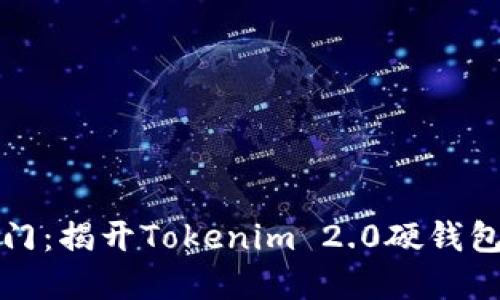 解锁安全之门：揭开Tokenim 2.0硬钱包的神秘面纱