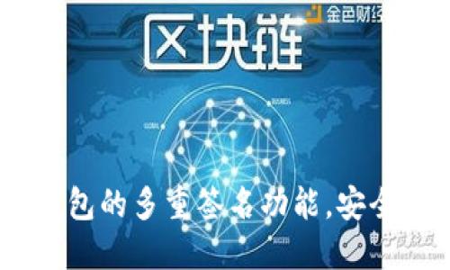 探索Tokenim2.0钱包的多重签名功能，安全管理你的数字资产