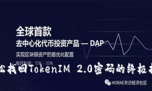 轻松找回TokenIM 2.0密码的终极指南