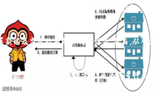   Tokenim 2.0通证：如何重塑数字资产的未来 / 

 guanjianci Tokenim 2.0, 通证, 数字资产, 区块链, 数字经济 /guanjianci 

引言：数字资产的新时代
随着区块链技术的快速发展，数字资产的种类和形式不断丰富。其中，Tokenim 2.0通证作为一种新型的数字资产，正在逐渐引起广泛的关注。那么，Tokenim 2.0通证究竟是什么？又是如何在这个数字经济中发挥其独特的作用的呢？

一、Tokenim 2.0通证的基本概念
通证，简单理解就是一种基于区块链技术创建的数字资产。Tokenim 2.0通证是在传统通证基础上的一次升级，它旨在改善和提升通证的功能，推动区块链技术的实际应用。Tokenim 2.0不仅仅是数字货币，它更是一个生态系统，包含了多种功能，比如权限管理、资产流通、智能合约等。

二、Tokenim 2.0通证的核心特点
接下来，我们来深入探讨Tokenim 2.0通证的几个核心特点，这些特点使其在竞争激烈的数字资产市场中脱颖而出。

h41. 跨链互操作性/h4
Tokenim 2.0通证具有跨链互操作性的能力。这意味着它能够在不同的区块链网络之间进行无缝交易，这对于构建一个更为开放和灵活的数字经济生态系统至关重要。这样的特性使得Tokenim 2.0可以方便地与其他区块链项目进行交互，推动数据共享与创新。

h42. 智能合约集成/h4
Tokenim 2.0通证能够与智能合约紧密结合。这种结合不仅增强了通证的功能性，还使得用户可以通过编写合约来实现更复杂的交易需求。例如，利用Tokenim 2.0通证，用户可以设定条件，如在特定情况下自动执行交易，增强了交易的安全性和效率。

h43. 用户激励机制/h4
Tokenim 2.0通证设计了一套用户激励机制，以吸引更多用户参与到生态系统中。这种机制不仅限于传统的持币生息，还可以根据用户的实际参与情况给予不同的奖励，例如通过社区治理、内容贡献等方式实现收益。这种方式不仅增强了用户的互动性，还促进了整个生态的活跃度。

h44. 高度安全性/h4
在数字资产领域，安全性是一个永恒的话题。Tokenim 2.0通证通过多重加密算法和去中心化的存储方式，确保资产的安全。同时，它还提供了实时监控功能，可以及时发现潜在的安全威胁，从而保障用户的投资安全。

三、Tokenim 2.0通证的应用场景
Tokenim 2.0通证并不仅仅是一个数字资产，它还有着广泛的实际应用场景。

h41. 去中心化金融（DeFi）/h4
Tokenim 2.0通证在去中心化金融（DeFi）领域的应用潜力巨大。通过将通证与DeFi产品结合，用户可以自由进行借贷、交易和投资，而不再依赖于第三方金融机构。这样的方式将极大降低交易成本，提高资金的利用效率。

h42. 供应链管理/h4
Tokenim 2.0通证还可以被用于供应链管理，通过区块链技术实现透明化的追踪和管理。在供应链的每一个环节，都能应用Tokenim 2.0通证进行记录，从而保证产品的质量和真实性。此外，智能合约的应用可以在合约达成时自动完成交易流程，提高了交易的效率。

h43. 版权保护/h4
在内容创作领域，Tokenim 2.0通证同样有着重要的应用价值。它可以被用作版权保护，创作者可以通过发行通证来证明自己作品的原创性，从而保护自己的知识产权。用户在购买或使用这些作品时，通证会成为一种证明，确保创作者获得应有的收益。

四、Tokenim 2.0的未来展望
虽然Tokenim 2.0通证目前已展现出良好的应用前景，但其未来的发展仍面临着不少挑战。其中包括市场的竞争、技术的不断革新以及监管政策的不确定性等。然而，从整体来看，Tokenim 2.0通证作为数字经济的一部分，将继续沿着去中心化、安全性和跨链互操作性的道路不断前行。

五、结论
总的来说，Tokenim 2.0通证以其创新的思维和先进的技术，将在未来的数字经济中占据重要的地位。它不仅为用户提供了更加灵活、高效的资产管理方式，也为许多行业带来了转型的机会。在这个充满机遇和挑战的时代，了解和应用Tokenim 2.0通证，将是每一个数字资产参与者不可或缺的选择。