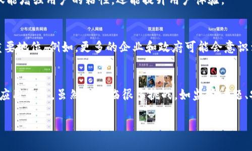 baioti了解GGC区块链：揭秘其软件架构与应用/baioti  
区块链,GGC,软件架构,去中心化,应用场景/guanjianci

引言：区块链的魅力与挑战
区块链技术在过去几年中迅速崛起，像一阵狂风席卷了各个领域。从金融到物流，区块链的应用层出不穷。然而，GGC（Global Governance Chain）作为一种新的区块链实现，承载着更广泛的治理理念与应用场景。那么，GGC区块链的软件到底是什么样的呢？本文将带你深入探讨GGC区块链软件的特性、架构，以及它如何颠覆传统的业务模式。

什么是GGC区块链？
在我们开始之前，有必要先了解一下GGC区块链的背景。GGC区块链旨在提供一个去中心化的治理平台，通过共享和透明的数据来增强各方的信任。它不仅仅是一个数据存储平台，更是一个促进决策和资源配置的工具，推动高效、透明和公正的治理。

GGC区块链的软件架构
深入到GGC区块链的软件架构，我们会发现它不仅仅是一个单一的软件系统，而是由多个模块和组件组成的生态系统。这些模块协作工作，以构建一个全面的去中心化治理体系。下面是其中一些关键组件：

ul
  listrong共识机制/strong：GGC采用先进的共识算法，如PoS（权益证明）或DPoS（委托权益证明），确保网络中的每一笔交易都能快速而安全地被验证。/li
  listrong智能合约/strong：GGC平台允许用户创建和执行智能合约。这些自执行合约在满足特定条件时自动执行，从而提高了效率。/li
  listrong数据存储与管理/strong：采用分布式存储技术，确保数据的高可用性和安全性，保护用户数据的隐私。/li
  listrong用户界面（UI）/strong：为了降低技术门槛，GGC提供友好的用户界面和API，方便开发者和用户接入。/li
/ul

GGC区块链的功能与特性
当我们讨论GGC区块链的软件时，很多人会关注它的功能和特性。以下是GGC的几个关键特点：

ul
  listrong去中心化/strong：与传统的中心化系统相比，GGC实现了数据和决策过程的去中心化，使得每个参与者都有机会发表自己的意见。/li
  listrong透明性/strong：所有交易和操作都在区块链上公开记录，用户可以随时查阅，增强透明度，减少腐败和欺诈的可能性。/li
  listrong智能合约/strong：自动执行的合约可以减少人为干预，提高流程的效率，降低成本。/li
  listrong安全性/strong：通过加密技术和共识机制，确保数据的安全性，保护用户的信息。/li
/ul

应用场景：GGC区块链如何改变现实
说到这里，可能有读者会问：GGC区块链究竟能应用于哪些场景呢？以下是几个可能的应用：

ul
  listrong公共事务治理/strong：通过GGC平台，可以实现公共资源的有效分配和透明的决策过程，提升政府机构的效率。/li
  listrong供应链管理/strong：GGC可以用于产品追踪，确保从生产到销售的每一步都能被透明记录，减少欺诈。/li
  listrong投票和选举/strong：在选举中使用GGC可以确保投票过程的公正和透明，减少舞弊行为。/li
  listrong社交网络/strong：GGC还可以用于去中心化的社交媒体平台，用户能够完全控制自己的数据。/li
/ul

与传统软件的对比
那么，GGC区块链的软件与传统软件相比，具体有什么不同呢？首先，中心化与去中心化的对比就是最明显的。传统软件通常依赖于单一的服务器进行数据管理，而GGC则通过分布式网络来实现去中心化。其次，在透明性与信任的建立上，GGC可以让用户直观地查看每一笔交易记录，而传统软件的后台DATA往往是不透明的。

另外，GGC的软件体系更注重用户的参与感。在传统的软件系统中，用户往往是被动的，而在GGC中，每个人都可以成为决策的参与者。这种新模式不仅能增强用户的粘性，还能提升用户体验。

未来展望：GGC区块链的潜力
尽管GGC区块链在某些方面仍处于发展阶段，但它的潜力不可小觑。随着越来越多的人意识到区块链的优势，GGC有可能在未来的治理模式中占据重要地位。例如，更多的企业和政府可能会意识到通过GGC实现治理、管理的透明性，将会带来更高的效率、更低的成本和更少的腐败。

结论
总的来说，GGC区块链的软件不仅仅是一个技术框架，更是一种创新的治理方式。它将去中心化的理论付诸实践，构建了一个以用户为中心的多元化应用平台。虽然它面临很多挑战，如监管问题、安全隐患等，但我们可以相信，随着技术的发展，GGC区块链将在未来的社会治理中发挥重要作用。

如果你对GGC区块链及其软件架构有更深入的兴趣，欢迎持续关注相关信息和发展动态，相信未来会有更多惊喜等着我们去发现！