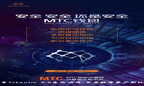 探索Tokenim 2.0生态应用：开启数字资产新纪元