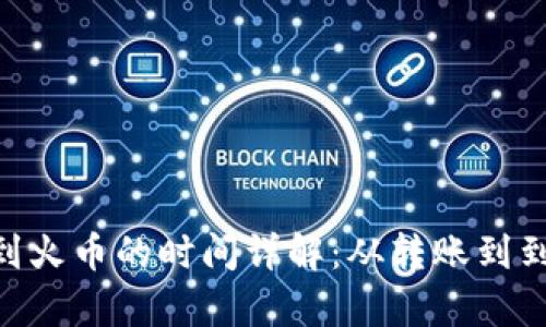 Tokenim提币到火币的时间详解：从转账到到账全流程解析