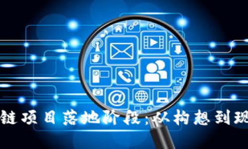 解密区块链项目落地阶段：从构想到现实的转变