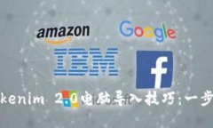 轻松掌握Tokenim 2.0电脑导入技巧：一步步教你操作