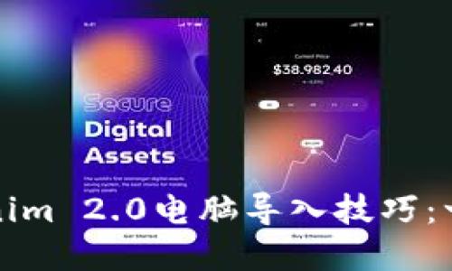 轻松掌握Tokenim 2.0电脑导入技巧：一步步教你操作