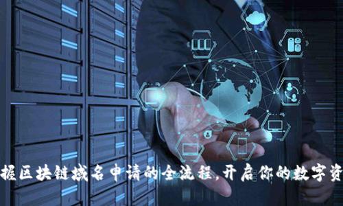 轻松掌握区块链域名申请的全流程，开启你的数字资产之旅
