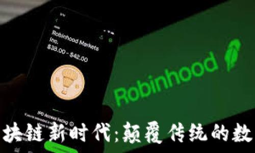   
揭秘区块链新时代：颠覆传统的数字革命