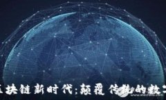   揭秘区块链新时代：颠覆传统的数字革命