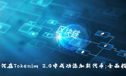 如何在Tokenim 2.0中成功添加新代币：全面指南