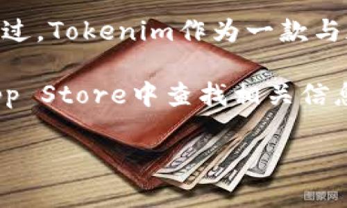 截至我知识更新的时间，tokenim的安装量具体数字可能并未公开，因为这类数据通常由开发者或公司自行披露。不过，Tokenim作为一款与加密货币和区块链相关的应用，可能在用户圈子中积累了一定的下载量。

如果你想获取Tokenim的最新安装量，建议访问它们的官方网站或者在应用商店如Google Play Store或Apple App Store中查找相关信息，通常这些平台会显示应用的下载统计数据。同时，社交媒体或相关论坛也是获取用户反馈和应用流行度的好地方。

如需了解更多关于Tokenim的信息或者区块链相关的应用推荐，请告诉我！