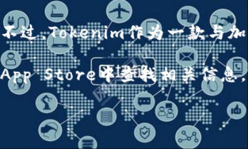 截至我知识更新的时间，tokenim的安装量具体数字可能并未公开，因为这类数据通常由开发者或公司自行披露。不过，Tokenim作为一款与加密货币和区块链相关的应用，可能在用户圈子中积累了一定的下载量。

如果你想获取Tokenim的最新安装量，建议访问它们的官方网站或者在应用商店如Google Play Store或Apple App Store中查找相关信息，通常这些平台会显示应用的下载统计数据。同时，社交媒体或相关论坛也是获取用户反馈和应用流行度的好地方。

如需了解更多关于Tokenim的信息或者区块链相关的应用推荐，请告诉我！