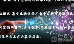 区块链广告困境是一个涉及现代广告技术和区块