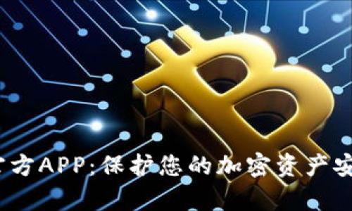 探索Tokenim 2.0钱包官方APP：保护您的加密资产安全，管理财富的绝佳工具