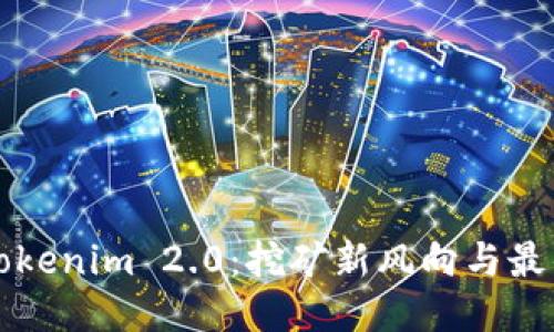 深入探索Tokenim 2.0：挖矿新风向与最佳挖掘地点