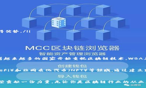 wbaWBA世界区块链联盟：推动全球区块链生态建设/wba
WBA，区块链，联盟，全球合作，生态建设/guanjianci

引言
在数字时代，区块链技术正以前所未有的速度改变着我们的生活和商业模式。从金融到物流，再到医疗行业，这项技术的应用范围不断扩大，而在这个过程中，各种联盟和组织如雨后春笋般涌现。其中，WBA世界区块链联盟就是一个引人注目的组织。那么，WBA究竟是怎样的一个组织？它的目标和活动是什么？让我们来深入了解一下。

什么是WBA世界区块链联盟？
WBA（World Blockchain Alliance）世界区块链联盟是一个全球性的区块链产业组织，旨在促进各国和地区在区块链技术方面的合作与交流。该组织汇聚了来自不同领域的专家、企业和学者，致力于推动全球区块链产业的发展和应用。WBA的成立时间虽然不算太久，但由于其广泛的成员基础和积极的推动力度，已经在区块链领域内建立了良好的声誉。

WBA的使命与愿景
WBA的核心使命是推动区块链技术的全球应用，促进多方利益相关者之间的合作。具体来说，其愿景包括以下几个方面：
ul
    listrong政策倡导：/strongWBA积极与各国政府沟通，推动相关区块链政策的制定与完善，助力形成良好的市场环境。/li
    listrong技术交流：/strong为成员提供一个交流平台，让不同地区的技术专家能够分享经验，共同研究和开发最新的区块链技术。/li
    listrong产业合作：/strong鼓励跨国企业之间建立合作关系，共同探索区块链应用的新模式和新场景。/li
    listrong人才培养：/strong通过组织培训、讲座等活动，提升行业从业人员的专业素养和技术能力。/li
/ul

WBA的主要活动
WBA组织了多项活动，旨在实现其使命和愿景。以下是一些典型的活动：
ul
    listrong会议与论坛：/strongWBA定期举办全球范围内的区块链峰会和论坛，邀请业界领袖和专家进行演讲和交流。/li
    listrong项目孵化：/strongWBA支持区块链初创企业的发展，通过提供资金、技术支持和市场资源，助力项目的落地与推广。/li
    listrong技能培训：/strong定期开展区块链相关的培训课程、研讨会，帮助参与者提升技术水平，了解最新的市场动态。/li
    listrong国际合作：/strongWBA与多个国家和地区的区块链组织建立了合作关系，推动信息的共享和技术的转移。/li
/ul

为什么所有人都应该关注WBA？
区块链技术是一种颠覆性的创新，它将改变我们生活的方方面面。关注WBA，意味着关注区块链技术的未来发展，尤其对以下几类人群尤为重要：
ul
    listrong企业家：/strong如果你是一位企业家，了解WBA的动态可以帮助你把握市场脉搏，领先一步。很多企业已经开始在区块链上布局，提前采取行动会让你在竞争中获得优势。/li
    listrong投资者：/strong对希望投资区块链相关项目的投资者而言，了解WBA的资源和合作伙伴关系能够帮助他们识别潜在的投资机会，降低投资风险。/li
    listrong技术人员：/strong作为行业从业者，技术人才需要不断提升自己的技能，WBA的培训和交流活动是一个不可或缺的学习平台。/li
    listrong普通消费者：/strong虽然消费者不一定直接参与区块链技术的开发，但了解它的应用可能会让你在未来的消费中做出更好的选择。/li
/ul

WBA在全球的影响力
WBA不仅在国内产生了强大的影响力，也在国际上赢得了认可。它通过举办峰会、论坛等活动，在全球范围内传递区块链的价值与应用，促进了不同国家和地区间的交流合作。随着越来越多的国家开始重视区块链技术，WBA正扮演着一个重要的桥梁角色，推动技术研究与政策制定的互动。

未来展望
展望未来，WBA计划扩展其服务范围，吸引更多的成员加入，进一步推动全球区块链技术的应用。同时，随着技术的不断迭代，WBA也将关注新兴的技术趋势，比如去中心化金融（DeFi）和非同质化代币（NFT）等领域。通过建立跨行业的合作机制，WBA希望能够促进这些技术在各行业的应用和落地，实现“区块链 ”的多元化发展。

结语
WBA世界区块链联盟是推动全球区块链技术发展和应用的重要组织。在这个快速发展的时代，了解并参与WBA的活动，不仅可以助力自身发展，也能为推动整个区块链生态的繁荣贡献一份力量。无论你是区块链行业的从业者、企业家还是投资者，WBA都为你提供了一个不可多得的平台，帮助你获取前沿信息，搭建人脉网络，共同促进区块链的未来。让我们一起期待，WBA能够带来更多的创新与改变。