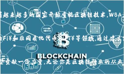 wbaWBA世界区块链联盟：推动全球区块链生态建设/wba
WBA，区块链，联盟，全球合作，生态建设/guanjianci

引言
在数字时代，区块链技术正以前所未有的速度改变着我们的生活和商业模式。从金融到物流，再到医疗行业，这项技术的应用范围不断扩大，而在这个过程中，各种联盟和组织如雨后春笋般涌现。其中，WBA世界区块链联盟就是一个引人注目的组织。那么，WBA究竟是怎样的一个组织？它的目标和活动是什么？让我们来深入了解一下。

什么是WBA世界区块链联盟？
WBA（World Blockchain Alliance）世界区块链联盟是一个全球性的区块链产业组织，旨在促进各国和地区在区块链技术方面的合作与交流。该组织汇聚了来自不同领域的专家、企业和学者，致力于推动全球区块链产业的发展和应用。WBA的成立时间虽然不算太久，但由于其广泛的成员基础和积极的推动力度，已经在区块链领域内建立了良好的声誉。

WBA的使命与愿景
WBA的核心使命是推动区块链技术的全球应用，促进多方利益相关者之间的合作。具体来说，其愿景包括以下几个方面：
ul
    listrong政策倡导：/strongWBA积极与各国政府沟通，推动相关区块链政策的制定与完善，助力形成良好的市场环境。/li
    listrong技术交流：/strong为成员提供一个交流平台，让不同地区的技术专家能够分享经验，共同研究和开发最新的区块链技术。/li
    listrong产业合作：/strong鼓励跨国企业之间建立合作关系，共同探索区块链应用的新模式和新场景。/li
    listrong人才培养：/strong通过组织培训、讲座等活动，提升行业从业人员的专业素养和技术能力。/li
/ul

WBA的主要活动
WBA组织了多项活动，旨在实现其使命和愿景。以下是一些典型的活动：
ul
    listrong会议与论坛：/strongWBA定期举办全球范围内的区块链峰会和论坛，邀请业界领袖和专家进行演讲和交流。/li
    listrong项目孵化：/strongWBA支持区块链初创企业的发展，通过提供资金、技术支持和市场资源，助力项目的落地与推广。/li
    listrong技能培训：/strong定期开展区块链相关的培训课程、研讨会，帮助参与者提升技术水平，了解最新的市场动态。/li
    listrong国际合作：/strongWBA与多个国家和地区的区块链组织建立了合作关系，推动信息的共享和技术的转移。/li
/ul

为什么所有人都应该关注WBA？
区块链技术是一种颠覆性的创新，它将改变我们生活的方方面面。关注WBA，意味着关注区块链技术的未来发展，尤其对以下几类人群尤为重要：
ul
    listrong企业家：/strong如果你是一位企业家，了解WBA的动态可以帮助你把握市场脉搏，领先一步。很多企业已经开始在区块链上布局，提前采取行动会让你在竞争中获得优势。/li
    listrong投资者：/strong对希望投资区块链相关项目的投资者而言，了解WBA的资源和合作伙伴关系能够帮助他们识别潜在的投资机会，降低投资风险。/li
    listrong技术人员：/strong作为行业从业者，技术人才需要不断提升自己的技能，WBA的培训和交流活动是一个不可或缺的学习平台。/li
    listrong普通消费者：/strong虽然消费者不一定直接参与区块链技术的开发，但了解它的应用可能会让你在未来的消费中做出更好的选择。/li
/ul

WBA在全球的影响力
WBA不仅在国内产生了强大的影响力，也在国际上赢得了认可。它通过举办峰会、论坛等活动，在全球范围内传递区块链的价值与应用，促进了不同国家和地区间的交流合作。随着越来越多的国家开始重视区块链技术，WBA正扮演着一个重要的桥梁角色，推动技术研究与政策制定的互动。

未来展望
展望未来，WBA计划扩展其服务范围，吸引更多的成员加入，进一步推动全球区块链技术的应用。同时，随着技术的不断迭代，WBA也将关注新兴的技术趋势，比如去中心化金融（DeFi）和非同质化代币（NFT）等领域。通过建立跨行业的合作机制，WBA希望能够促进这些技术在各行业的应用和落地，实现“区块链 ”的多元化发展。

结语
WBA世界区块链联盟是推动全球区块链技术发展和应用的重要组织。在这个快速发展的时代，了解并参与WBA的活动，不仅可以助力自身发展，也能为推动整个区块链生态的繁荣贡献一份力量。无论你是区块链行业的从业者、企业家还是投资者，WBA都为你提供了一个不可多得的平台，帮助你获取前沿信息，搭建人脉网络，共同促进区块链的未来。让我们一起期待，WBA能够带来更多的创新与改变。