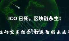 AI与区块链的完美结合：打造智能未来的双重动力