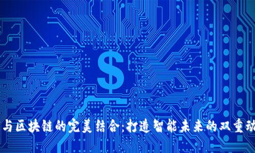 AI与区块链的完美结合：打造智能未来的双重动力