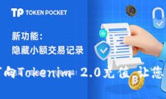 轻松学会如何向Tokenim 2.0充值，让您的体验更顺畅