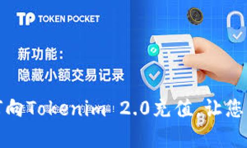 轻松学会如何向Tokenim 2.0充值，让您的体验更顺畅