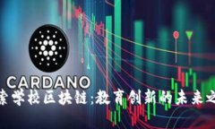 探索学校区块链：教育创新的未来之路