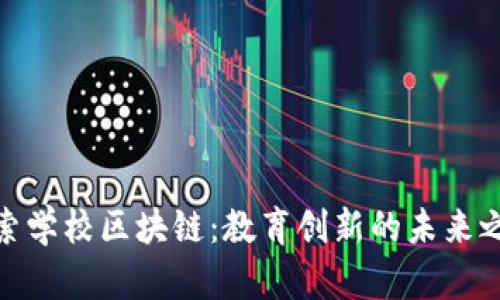 探索学校区块链：教育创新的未来之路