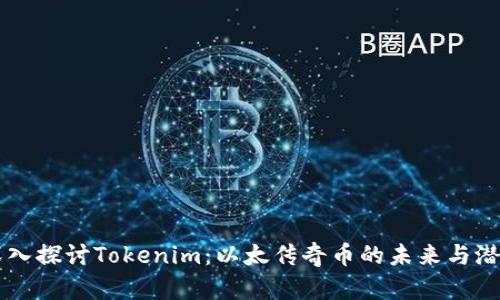 深入探讨Tokenim：以太传奇币的未来与潜力
