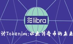 深入探讨Tokenim：以太传奇币的未来与潜力