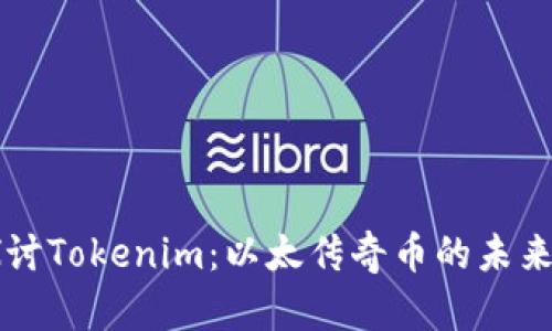 深入探讨Tokenim：以太传奇币的未来与潜力