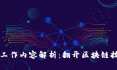 区块链开发的工作内容解析：翻开区块链技术的
